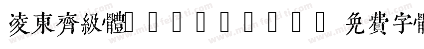 凌东齐级体 falback字体转换